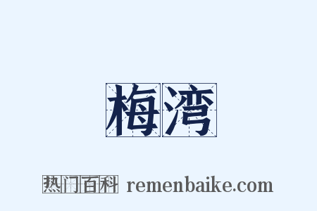 梅湾是什么意思的图片